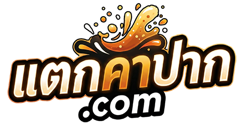 แตกคาปาก.com